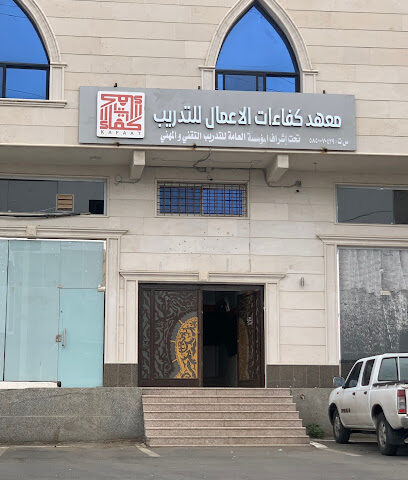 معهد كفاءات الأعمال للتدريب - Khamis Mushait - +966 55 327 3701