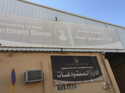 إدارة المستودعات جامعة حائل - Hail -