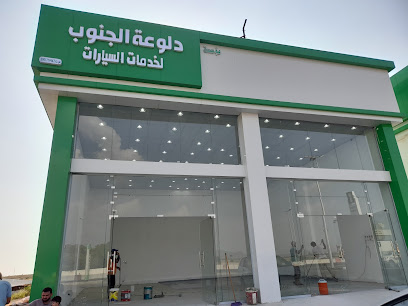 دلوعه الجنوب لخدمات السيارات - Abu Arish - +966 53 018 9947