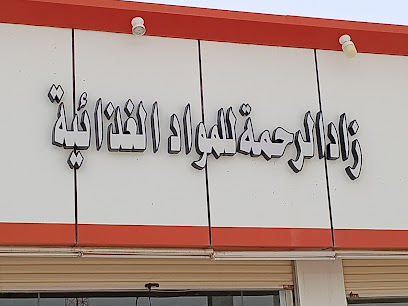 زاد الرحمة للمواد الغذاىية - Namerah - +966 55 953 4565