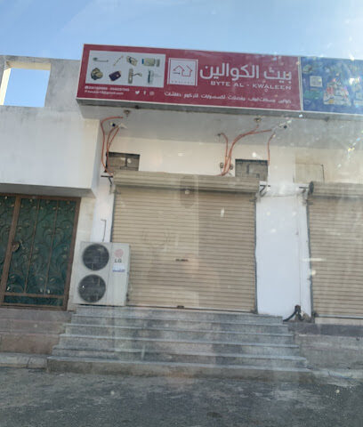 بيت الكوالين handels lock - Rabigh - +966 56 789 9860