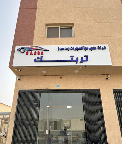 نادي سفير سبأ الحائر - Riyadh - +966 53 676 9676