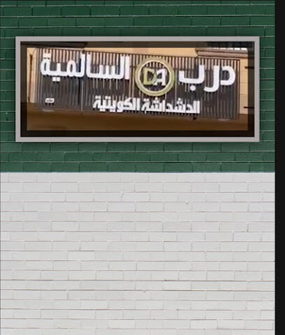 درب السالمية - الدشداشة الكويتية - Al Duwadimi - +966 59 522 2555