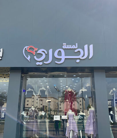 لمسه الجوري - Abu Arish -