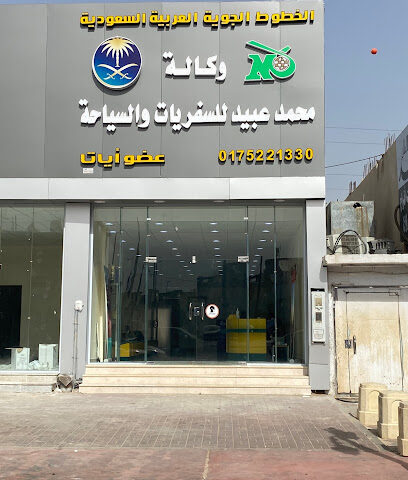 وكالة محمد عبيد للسفريات والسياحة - Najran - +966 17 522 1330
