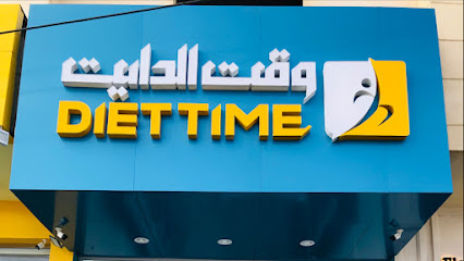 وقت الدايت | DIET TIME - Khamis Mushait - +966 50 421 6566