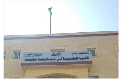 كلية التربية - Afif -