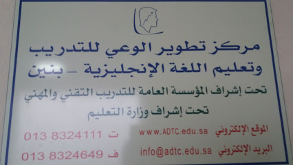 مركز تطويرالوعي للتدريب وتعليم اللغة الإنجليزية بنين - Dammam - +966 13 832 4111