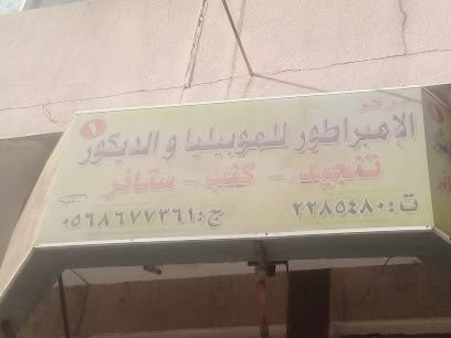 مركز الإمبراطور للموبيليا والديكور - Abha - +966 55 086 3072