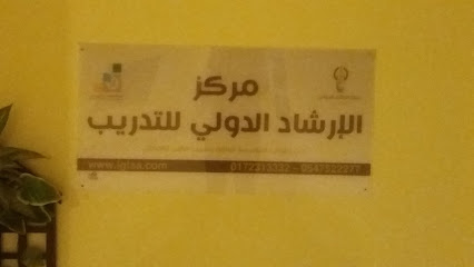 مركز الإرشاد الدولي للتدريب - Abha - +966 17 231 3332