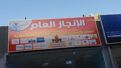 مكتب الإنجاز العام للسفر والسياحة والخدمات العامة - Taif - +966 54 854 6464