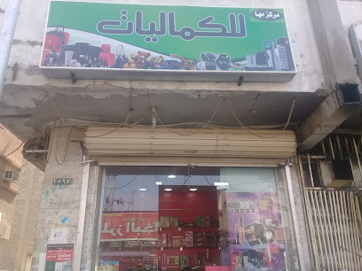 مركز مها للكماليات - Buraydah - +966 53 714 0300