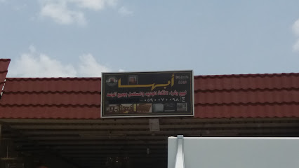 متجر ابها - Khamis Mushait - +966 59 007 0098