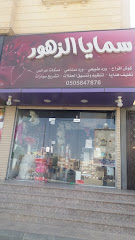 سمايا الزهور - Taif - +966 50 584 7876