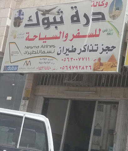 وكالة درة تبوك للسفر والسياحة - Tabuk - +966 56 300 7711