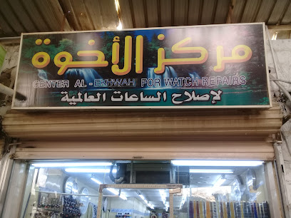 مركز الأخوة لإصلاح الساعات العالمية - Tabuk -