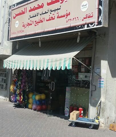 محل يوسف محمد الحسن لبيع ألعاب الأطفال - Dammam - +966 13 833 0266