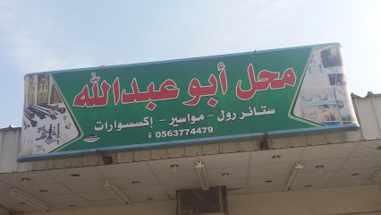 محل أبو عبدالله - Mecca - +966 56 377 4479
