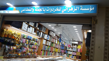 مؤسسة الزهراني للخردوات - Mecca - +966 54 158 7061