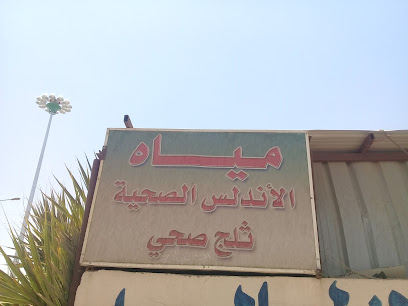 مياه الأندلس الصحية ثلج صحي - Tabuk - +966 55 267 2435