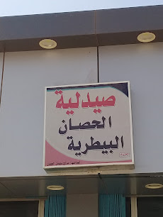 صيدلية الحصان البيطرية - Buraydah -