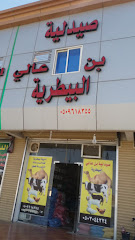 صيدلية بن عالي البيطرية - Taif - +966 50 961 8355