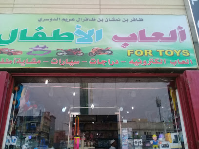 ألعاب الأطفال ظافر بن نمشان بن ظافرال عريم الدوسري - Riyadh - +966 59 231 4721