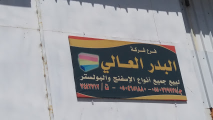 شركة البدرالعالي لبيع جميع أنواع الإسفنج والبولستر - Taif - +966 12 744 2712