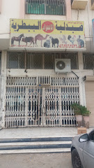 Isra Veterinary Pharmacy - Mecca - +966 53 448 1959