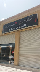 سبيشل ليدي للعبايات والطرح - Tabuk - +966 56 767 3412