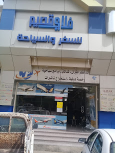 فلاي قصيم للسفر والسياحة - Buraydah - +966 53 335 0322