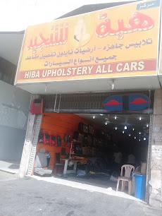 Hiba Upholstery Shop هبة للتنجيد - Jeddah - +966 50 363 8921