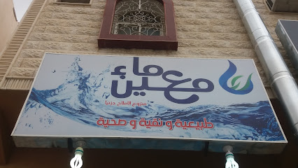 ماء معين - Khamis Mushait - +966 58 110 4000