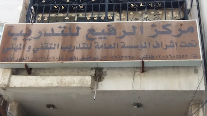 مركز الرفيع للتدريب - Mecca - +966 12 560 3738