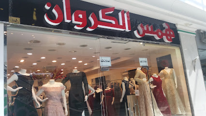 همس الكروان - Taif -